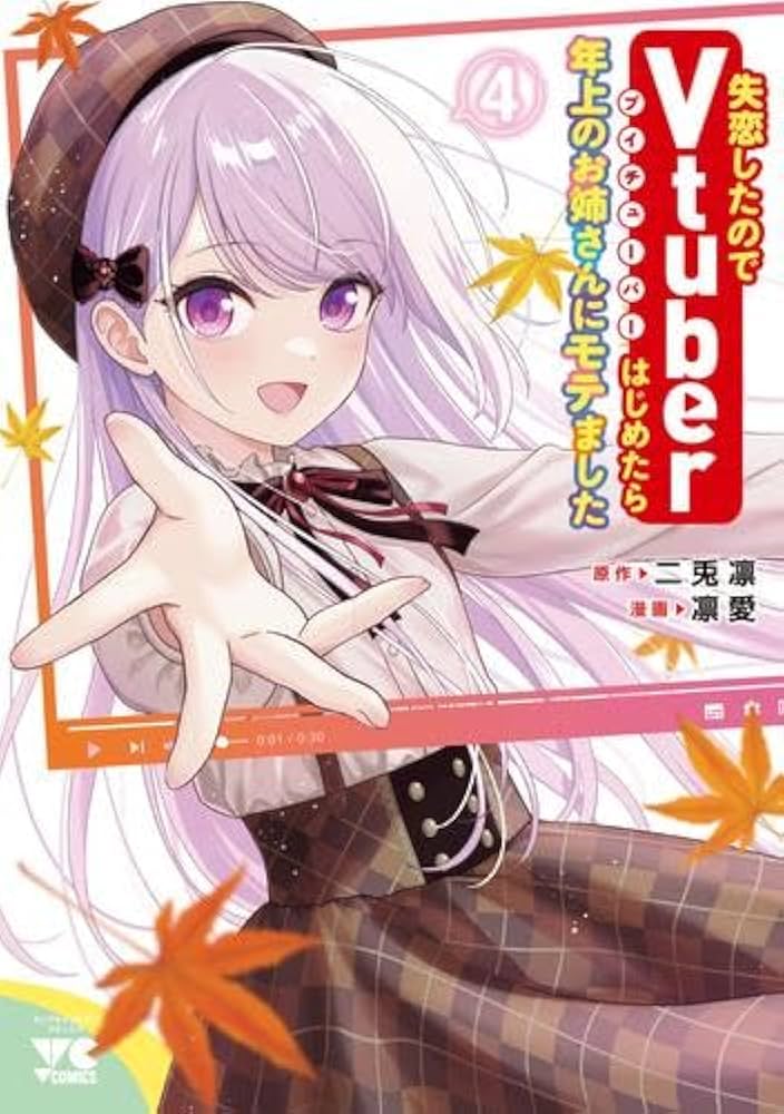 失恋したのでVtuberはじめたら年上のお姉さんにモテました コミック 1